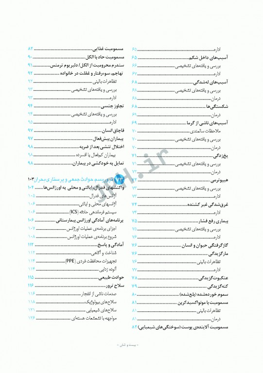 پرستاری داخلی و جراحی برونر و سودارث 2018 جلد17 عفونی و اورژانس