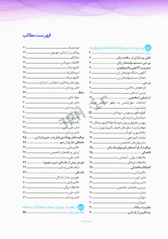 پرستاری داخلی و جراحی برونر و سودارث 2018 جلد13 تولید مثل و بیماری‌های پستان