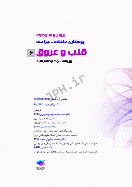 پرستاری داخلی و جراحی برونر و سودارث 2018 جلد6 قلب و عروق