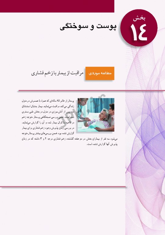 پرستاری داخلی و جراحی برونر و سودارث 2018 جلد14 پوست و سوختگی