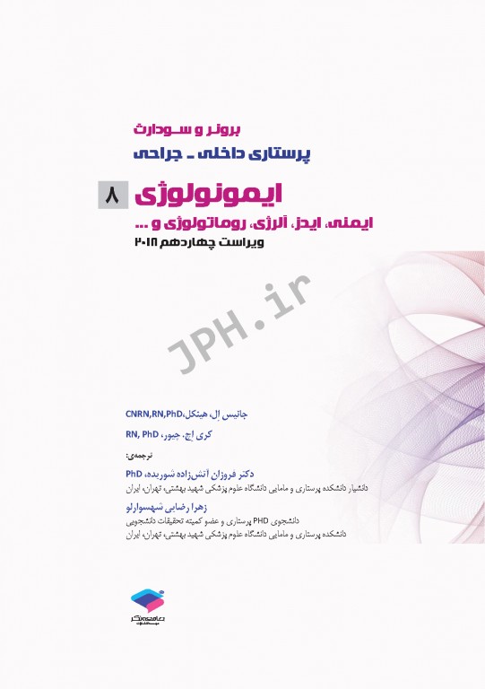پرستاری داخلی و جراحی برونر و سودارث 2018 جلد8 ایمونولوژی