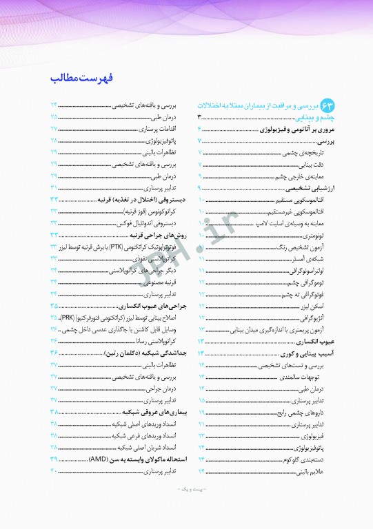 پرستاری داخلی و جراحی برونر و سودارث 2018 جلد15 چشم و گوش