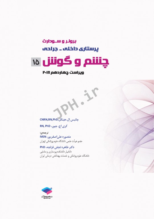 پرستاری داخلی و جراحی برونر و سودارث 2018 جلد15 چشم و گوش