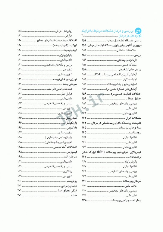 پرستاری داخلی و جراحی برونر و سودارث 2018 جلد13 تولید مثل و بیماری‌های پستان