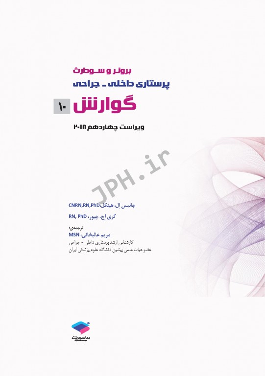 پرستاری داخلی و جراحی برونر و سودارث 2018 جلد10 گوارش
