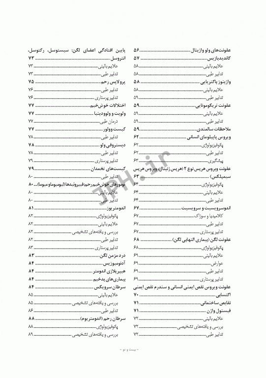 پرستاری داخلی و جراحی برونر و سودارث 2018 جلد13 تولید مثل و بیماری‌های پستان
