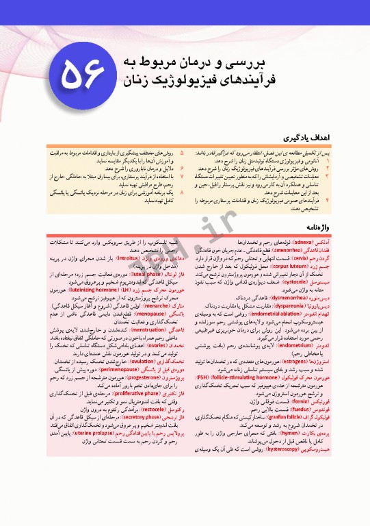 پرستاری داخلی و جراحی برونر و سودارث 2018 جلد13 تولید مثل و بیماری‌های پستان