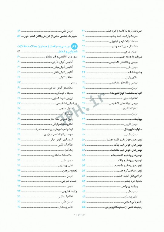 پرستاری داخلی و جراحی برونر و سودارث 2018 جلد15 چشم و گوش
