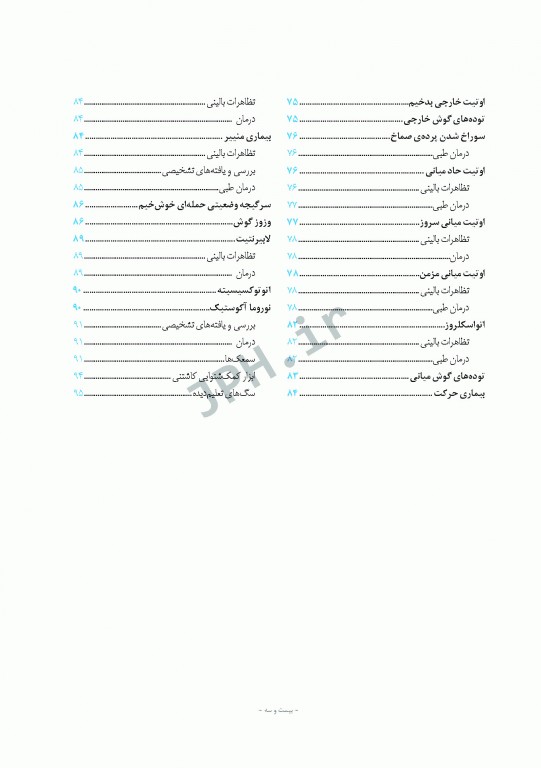 پرستاری داخلی و جراحی برونر و سودارث 2018 جلد15 چشم و گوش