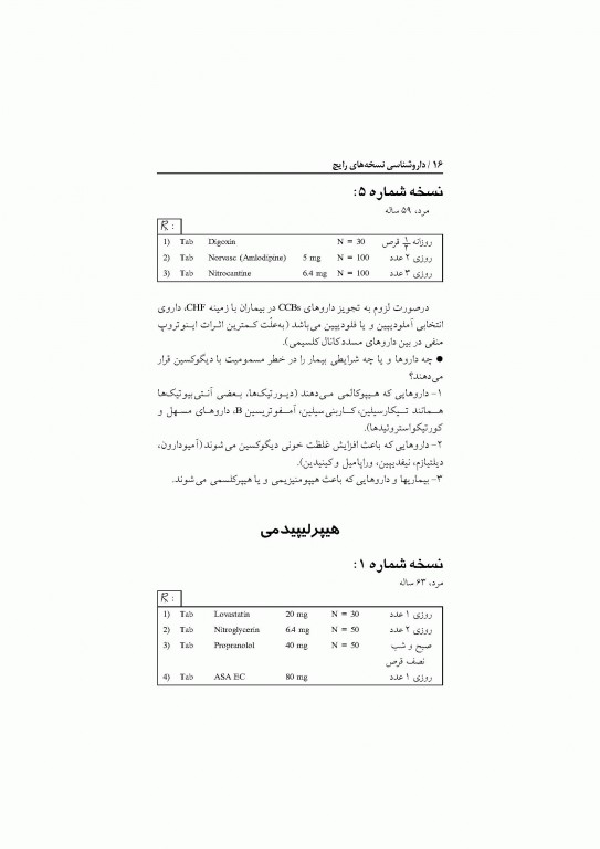 داروشناسی نسخه‌های رایج دکتر خلیلی