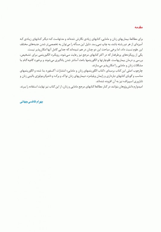 الگوریتمهای زنان و مامایی دکتر قاضی جهانی