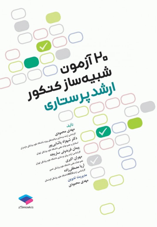 20 آزمون شبیه‌ساز کنکور ارشد پرستاری