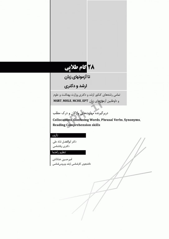 28 گام طلایی تا آزمون‌های زبان ارشد و دکتری