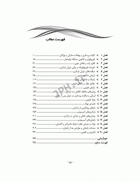 مرور جامع DRS پرستاری و بهداشت مادران و نوزادان