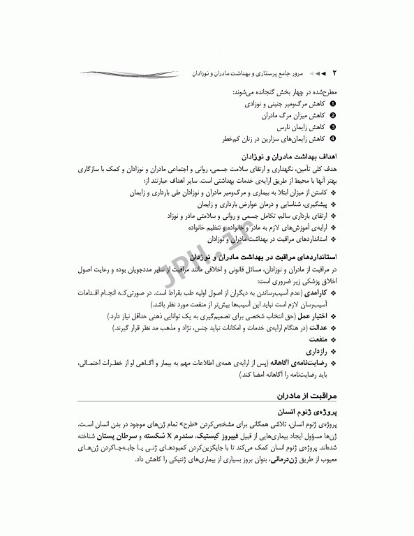 مرور جامع DRS پرستاری و بهداشت مادران و نوزادان