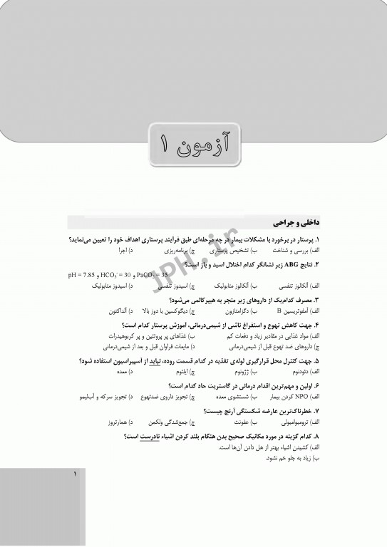 20 آزمون شبیه‌ساز کنکور ارشد پرستاری