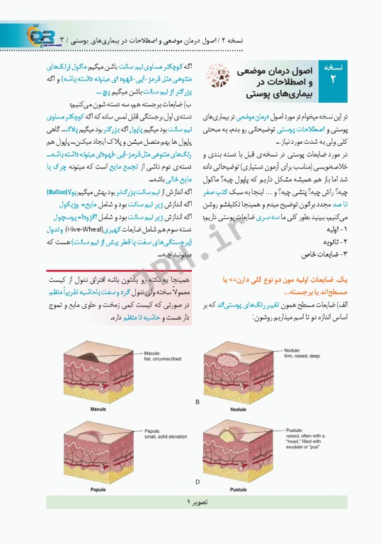 صفر تا صد نسخه نویسی پوست به زبان ساده و خودمانی