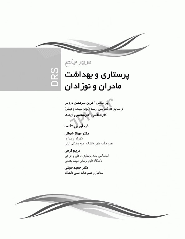 مرور جامع DRS پرستاری و بهداشت مادران و نوزادان