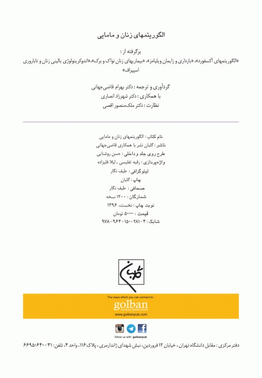 الگوریتمهای زنان و مامایی دکتر قاضی جهانی