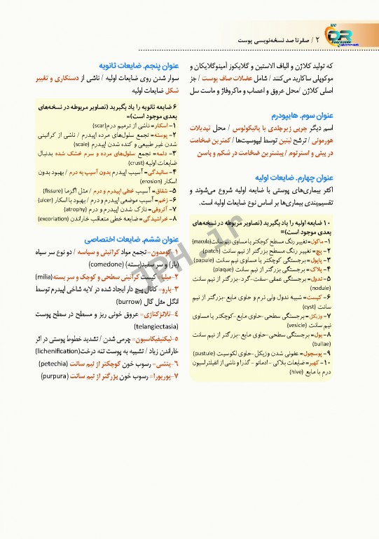 صفر تا صد نسخه نویسی پوست به زبان ساده و خودمانی