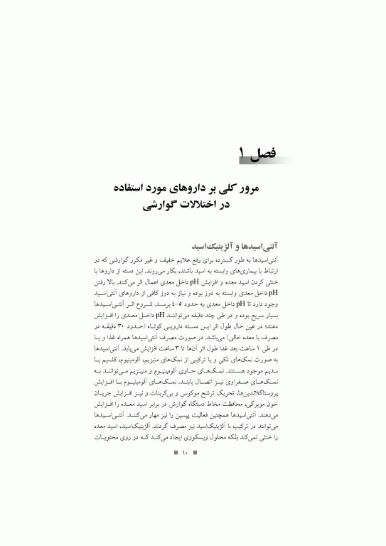 دارو درمانی بیماری‌های گوارشی دکتر خلیلی