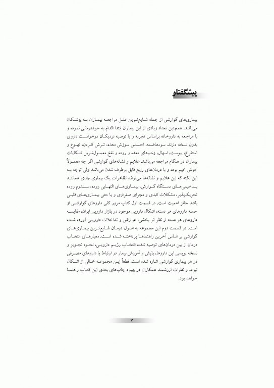 دارو درمانی بیماری‌های گوارشی دکتر خلیلی