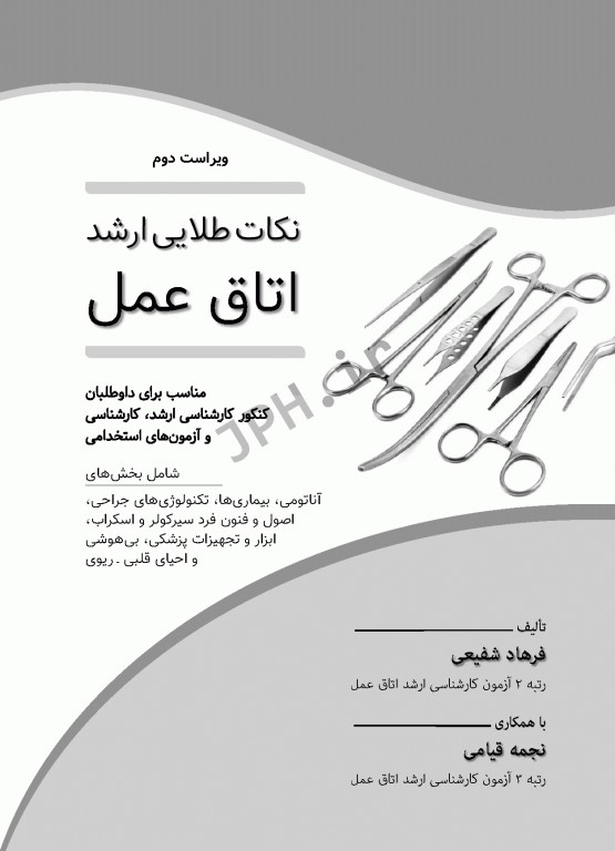 نکات طلایی ارشد اتاق عمل شفیعی