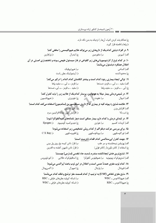 20 آزمون شبیه‌ساز کنکور ارشد پرستاری