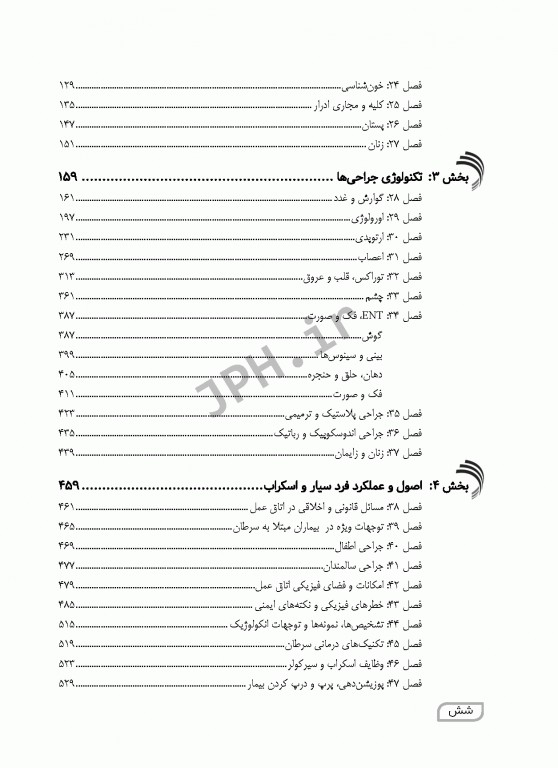 نکات طلایی ارشد اتاق عمل شفیعی