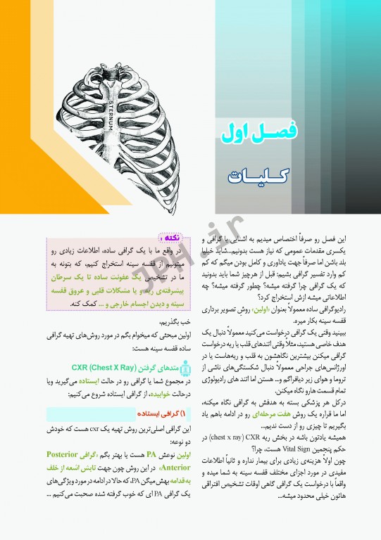 صفر تا صد تفسیر گرافی قفسه سینه ویرایش جدید
