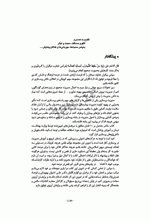 اصول مدیریت خدمات پرستاری دکتر مسعودی