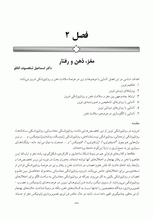 درس‌نامه روان‌پزشکی بالینی و علوم رفتاری ویراست سوم