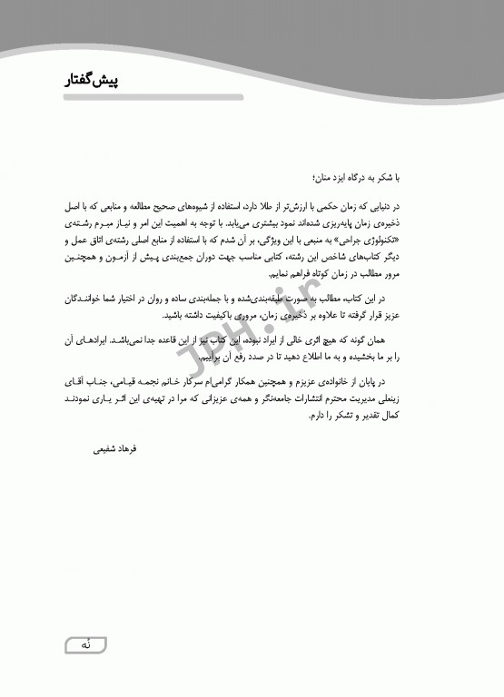 نکات طلایی ارشد اتاق عمل شفیعی