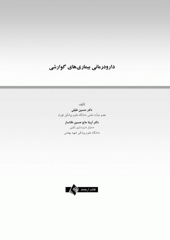 دارو درمانی بیماری‌های گوارشی دکتر خلیلی