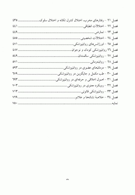 درس‌نامه روان‌پزشکی بالینی و علوم رفتاری ویراست سوم