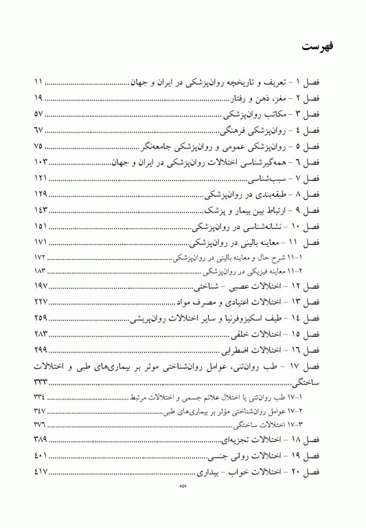 درس‌نامه روان‌پزشکی بالینی و علوم رفتاری ویراست سوم