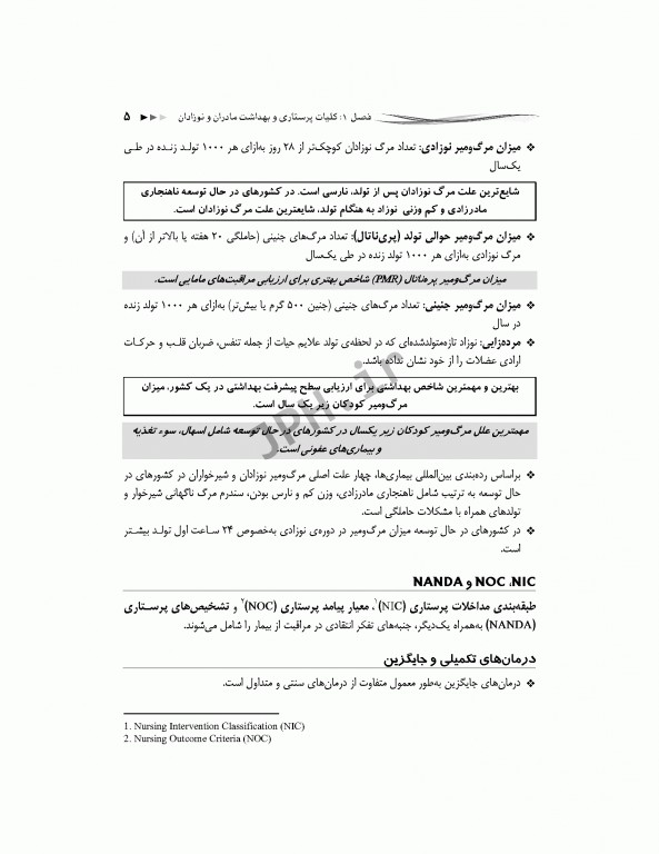 مرور جامع DRS پرستاری و بهداشت مادران و نوزادان
