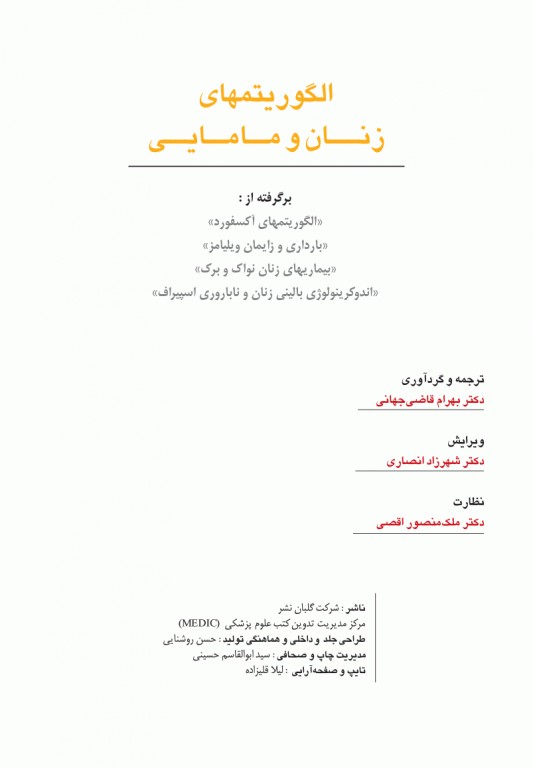 الگوریتمهای زنان و مامایی دکتر قاضی جهانی