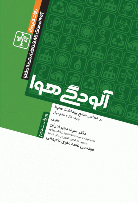 دوره 4جلدی نکات کلیدی آزمون‌های کارشناسی ارشد و دکترای بهداشت محیط سینا دوبرادران