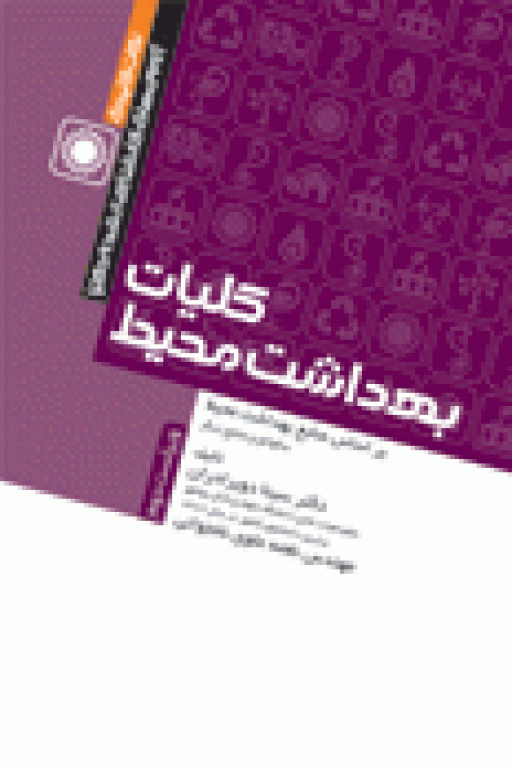 دوره 4جلدی نکات کلیدی آزمون‌های کارشناسی ارشد و دکترای بهداشت محیط سینا دوبرادران