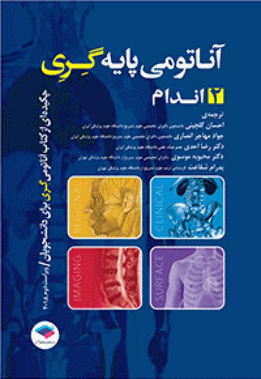 بسته 3جلدی چکیده‌ آناتومی پایه گری 2018