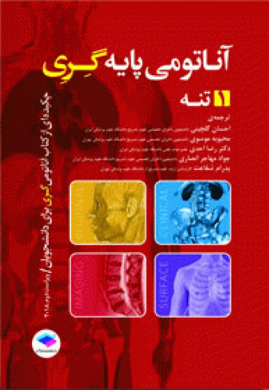 بسته 3جلدی چکیده‌ آناتومی پایه گری 2018
