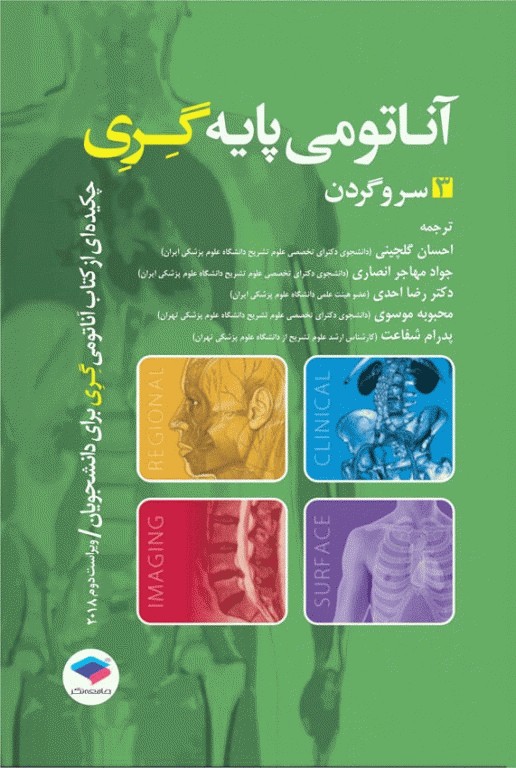 بسته 3جلدی چکیده‌ آناتومی پایه گری 2018