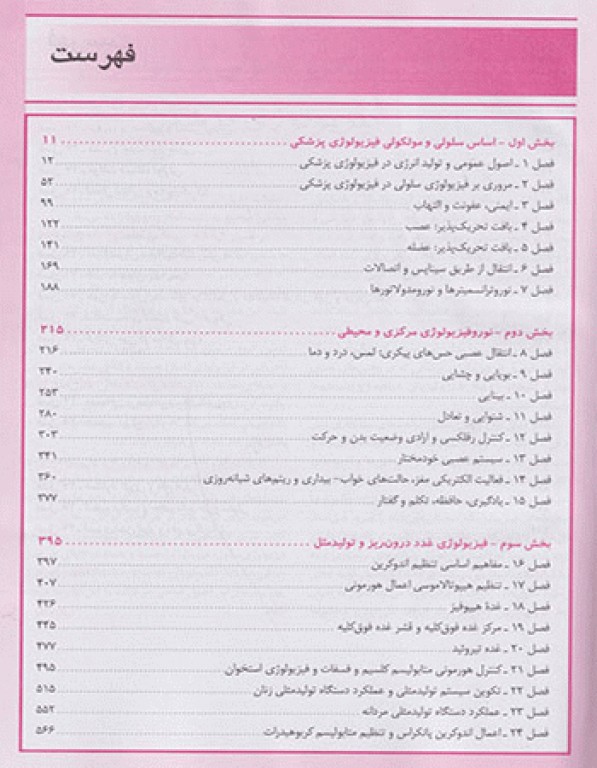 فیزیولوژی پزشکی گانونگ 2019 دکتر حائری