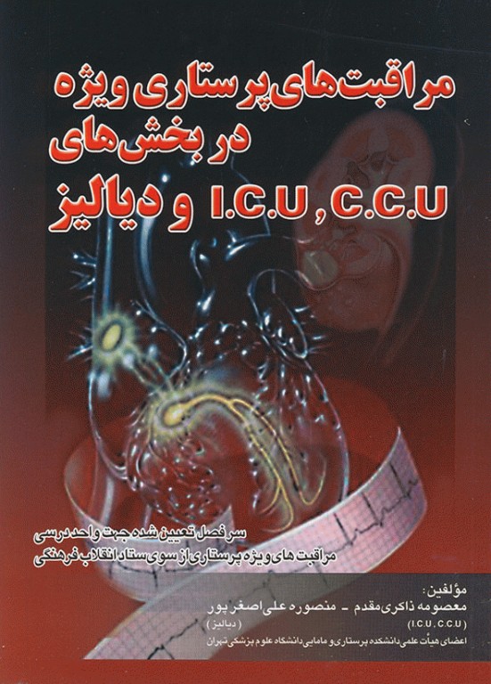 مراقبت‌های پرستاری ویژه در بخش ICU ،CCU و دیالیز ذاکری مقدم