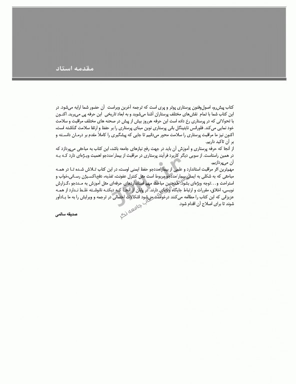 مرجع اصلی اصول و فنون پرستاری پوتروپری