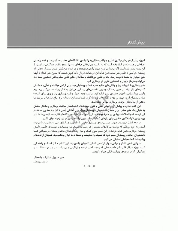 مرجع اصلی اصول و فنون پرستاری پوتروپری