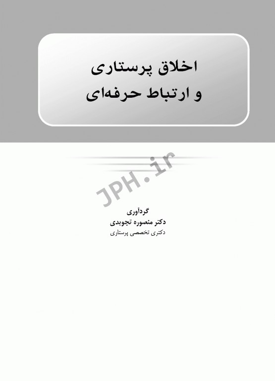 اخلاق پرستاری و ارتباط حرفه‌ای دکتر منصوره تجویدی