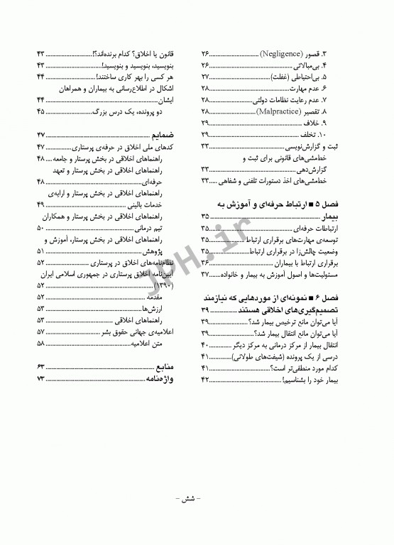 اخلاق پرستاری و ارتباط حرفه‌ای دکتر منصوره تجویدی