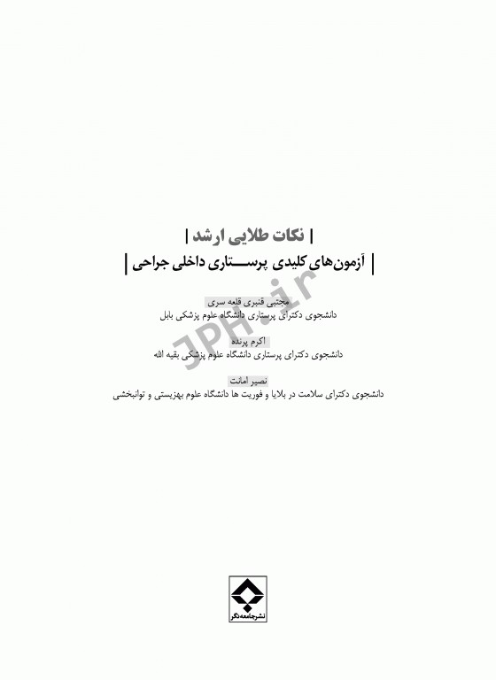 نکات طلایی آزمون‌های کلیدی ارشد پرستاری داخلی جراحی دکتر قنبری